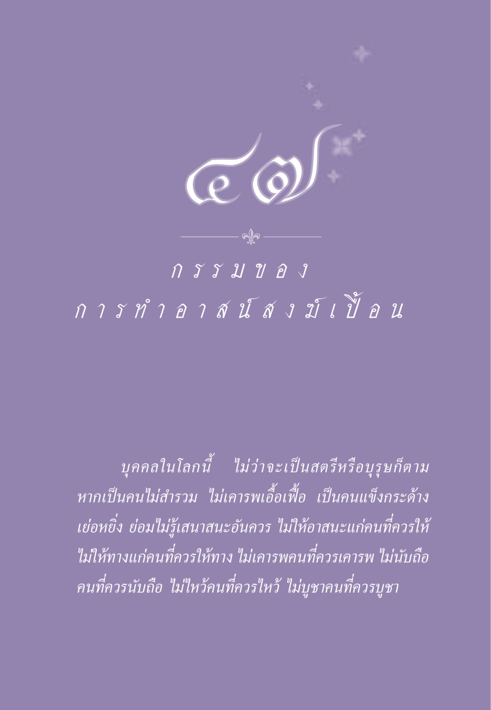 กรรมของการทำอาสนสงค์ ธรรมะเพื่อประชาชน ฉบับผลของบาป หน้า 430