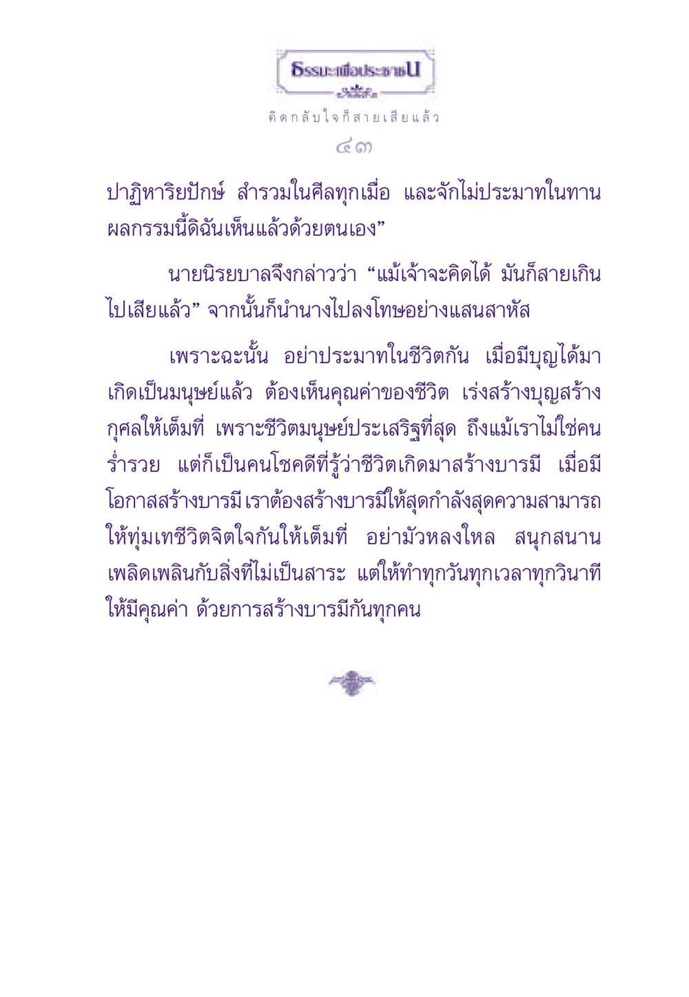 การสร้างบารมีในชีวิตมนุษย์ ธรรมะเพื่อประชาชน ฉบับผลของบาป หน้า 44