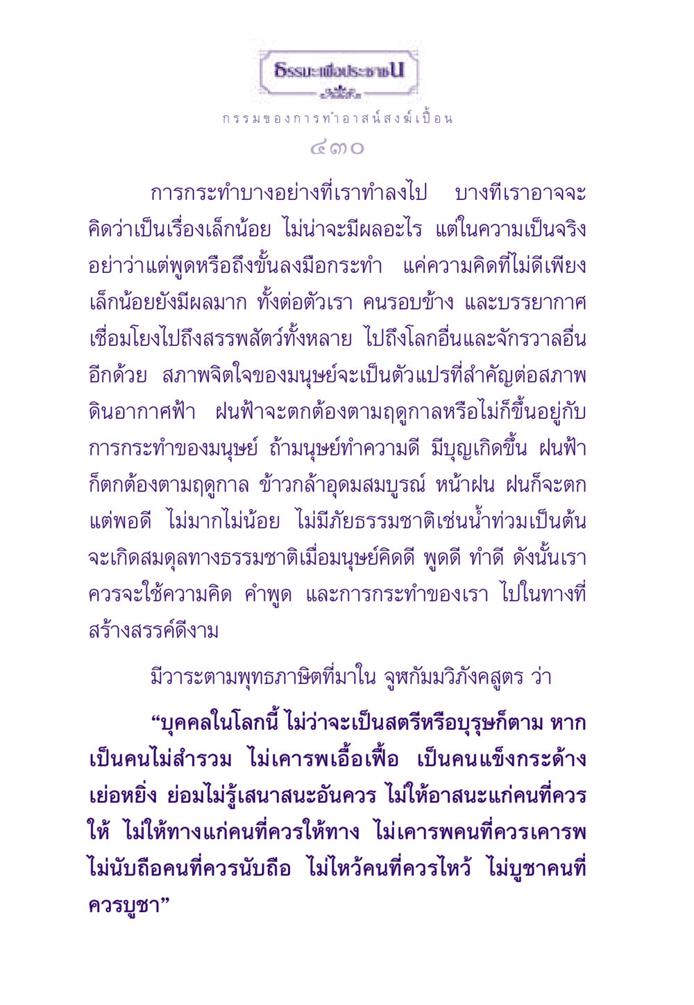อิทธิพลของความคิดและการกระทำต่อสิ่งแวดล้อม ธรรมะเพื่อประชาชน ฉบับผลของบาป หน้า 431