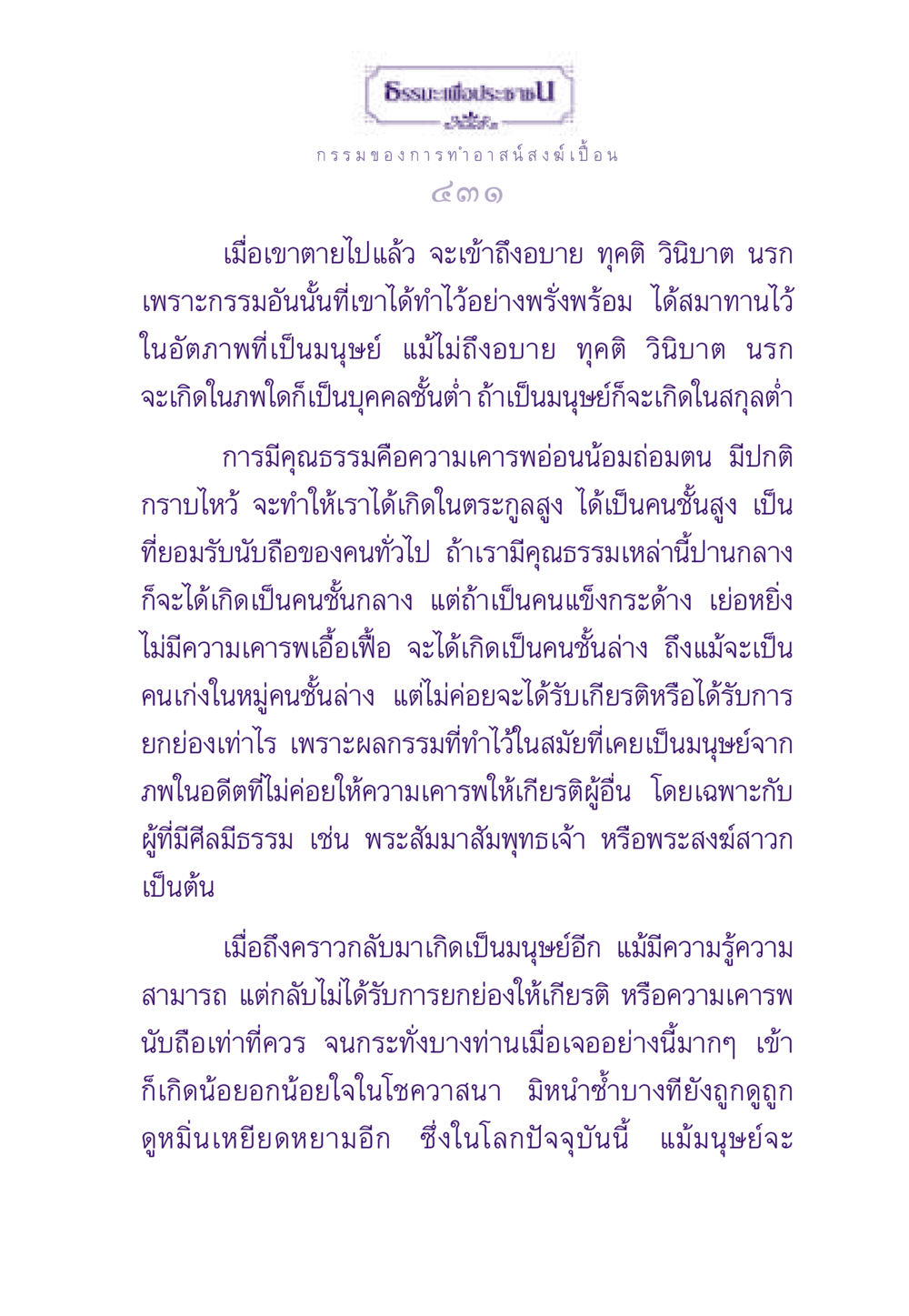 กรรมและอวิชชาในธรรมะ ธรรมะเพื่อประชาชน ฉบับผลของบาป หน้า 432