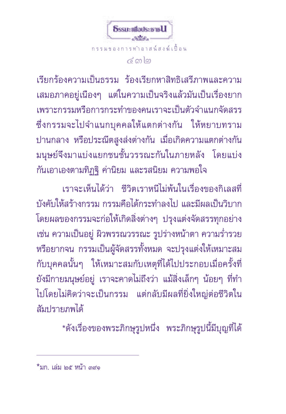 กรรมและอาสน์สงฆ์: ความเป็นธรรมและความเสมอภาค ธรรมะเพื่อประชาชน ฉบับผลของบาป หน้า 433