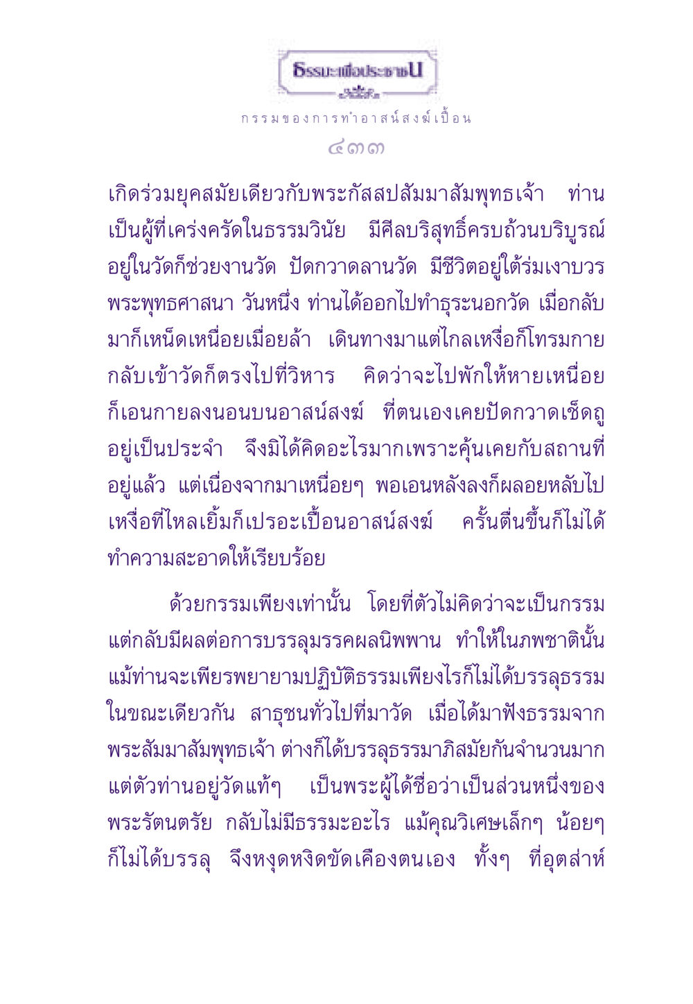 ธรรมะเพื่อประช ธรรมะเพื่อประชาชน ฉบับผลของบาป หน้า 434