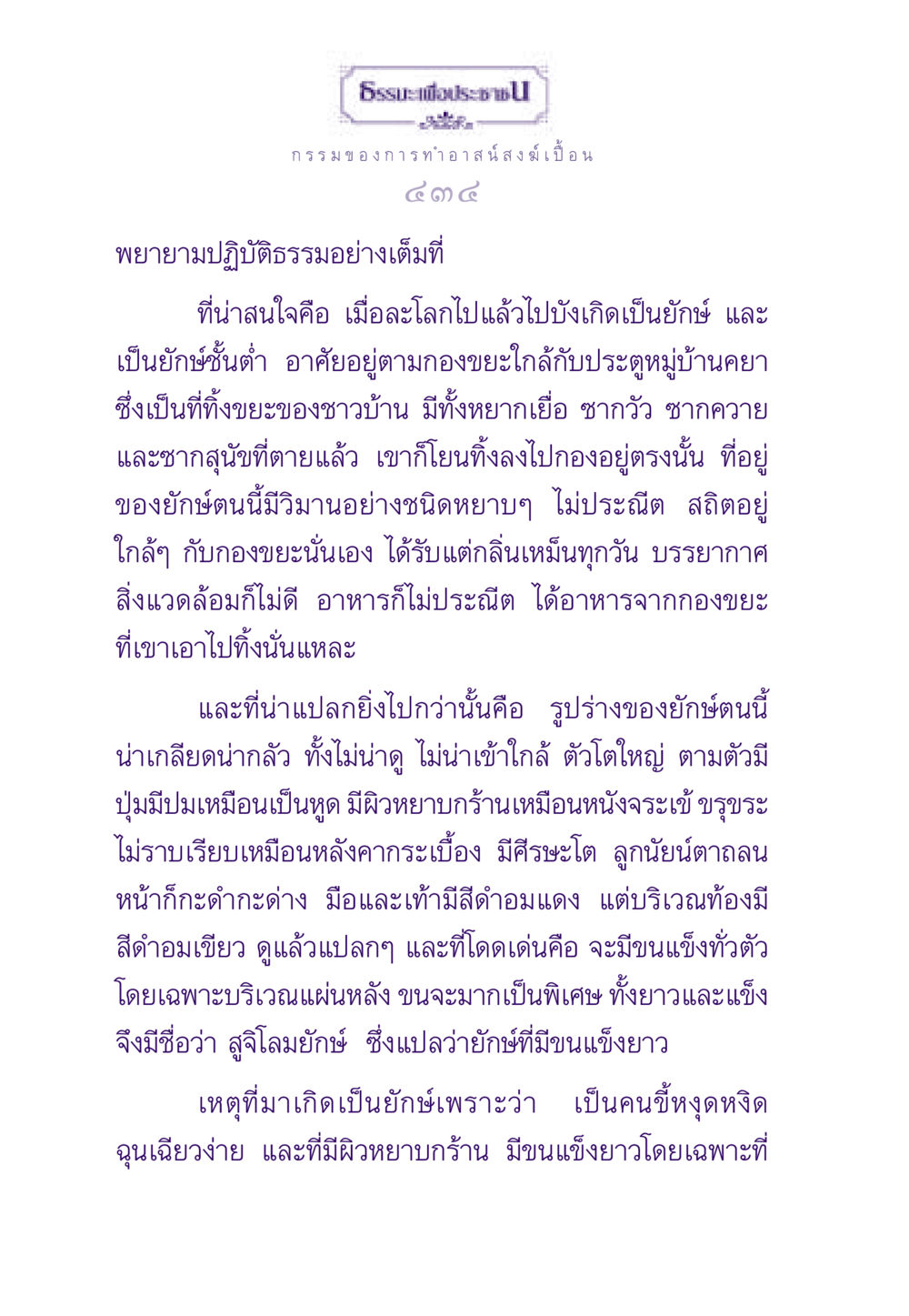 การทำอาสน์สงฆ์และผลของกรรม ธรรมะเพื่อประชาชน ฉบับผลของบาป หน้า 435