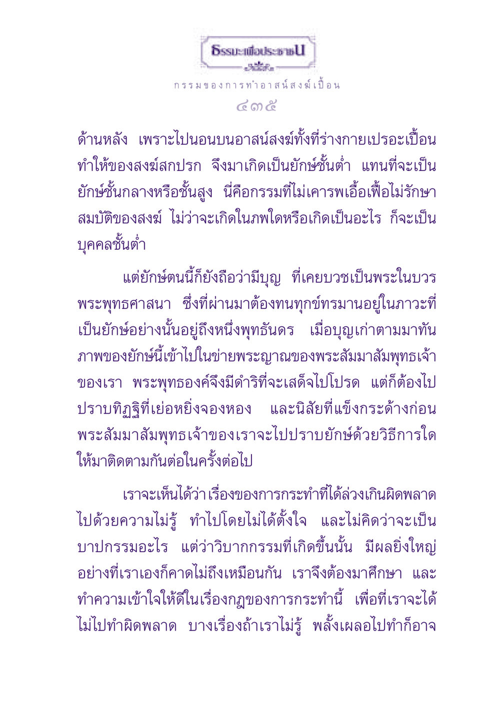 กรรมและธรรมะเพื่อประช ธรรมะเพื่อประชาชน ฉบับผลของบาป หน้า 436