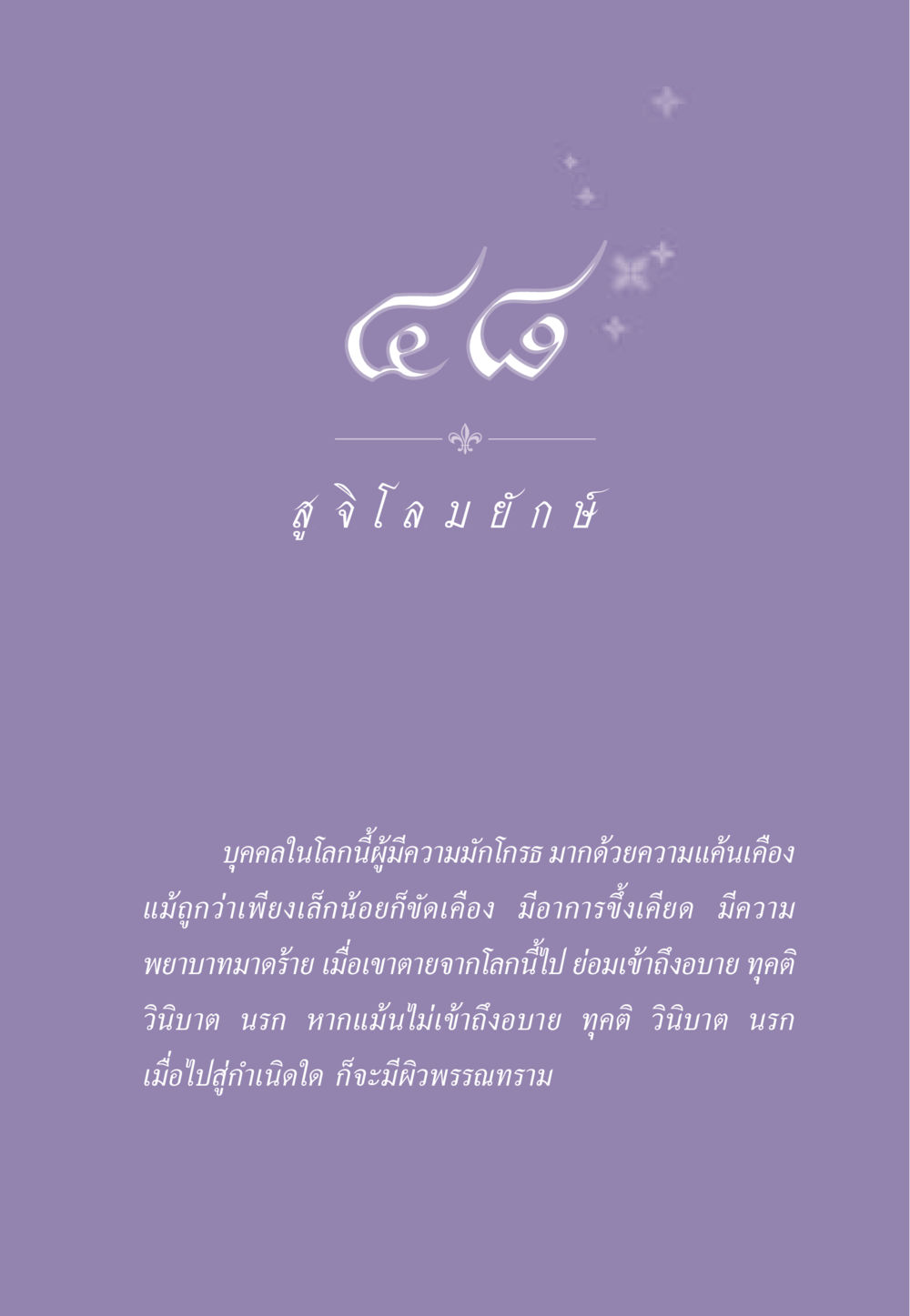 null ธรรมะเพื่อประชาชน ฉบับผลของบาป หน้า 438