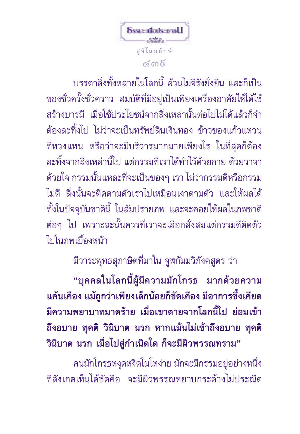 ธรรมะเพื่อประชาชน ธรรมะเพื่อประชาชน ฉบับผลของบาป หน้า 440