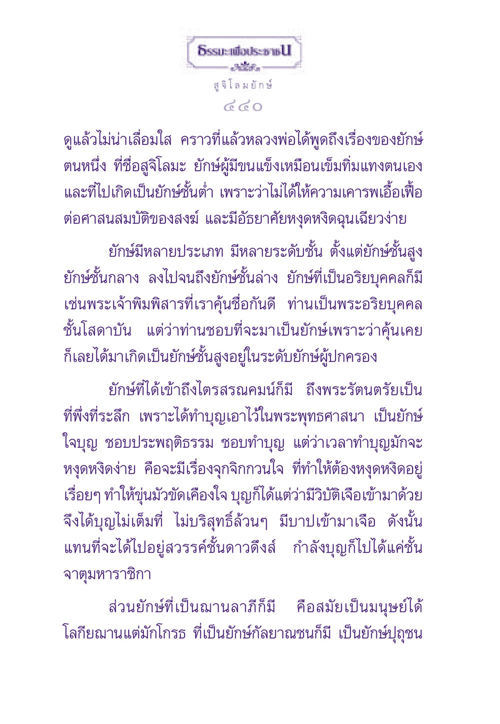 สูจิโลมยักษ์และประเภทของยักษ์ในศาสนาพุทธ ธรรมะเพื่อประชาชน ฉบับผลของบาป หน้า 441
