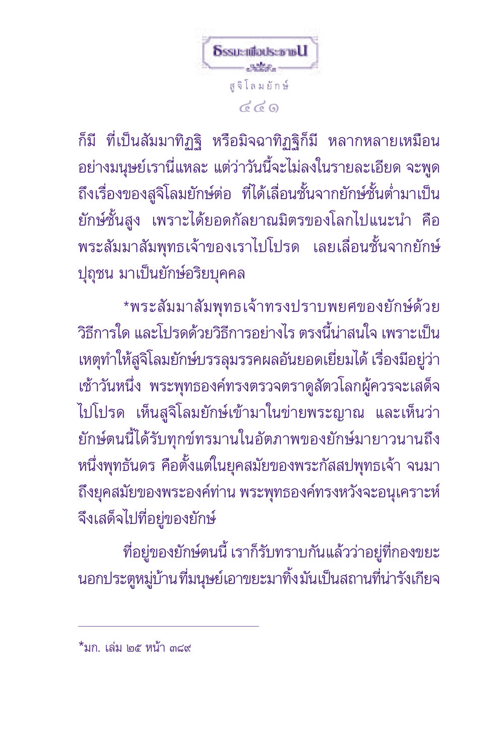ธรรมะเพื่อประชาชน: สูจิโลมยักษ์ ธรรมะเพื่อประชาชน ฉบับผลของบาป หน้า 442