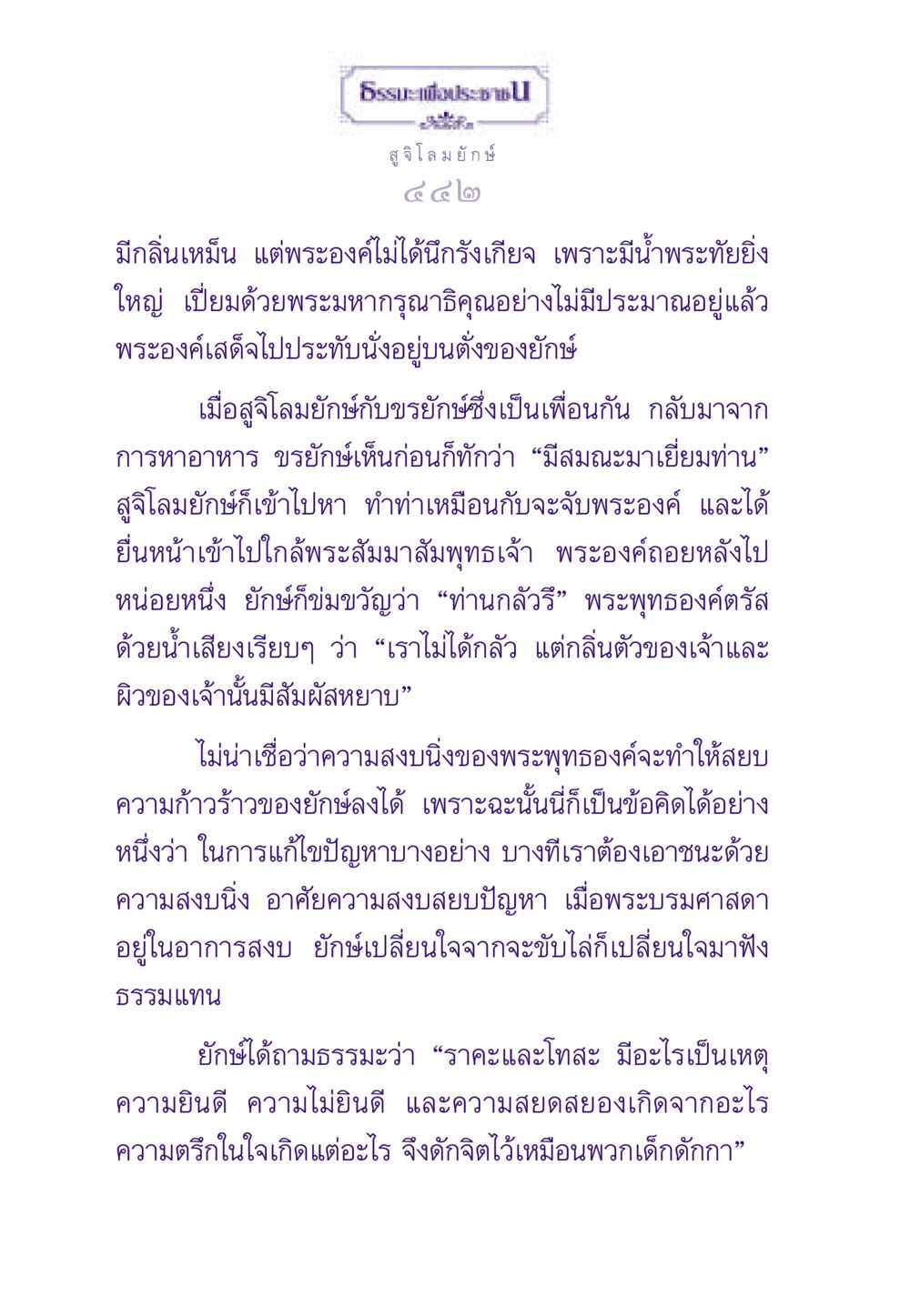 สูจิโลมยักษ์และพระพุทธเจ้า ธรรมะเพื่อประชาชน ฉบับผลของบาป หน้า 443