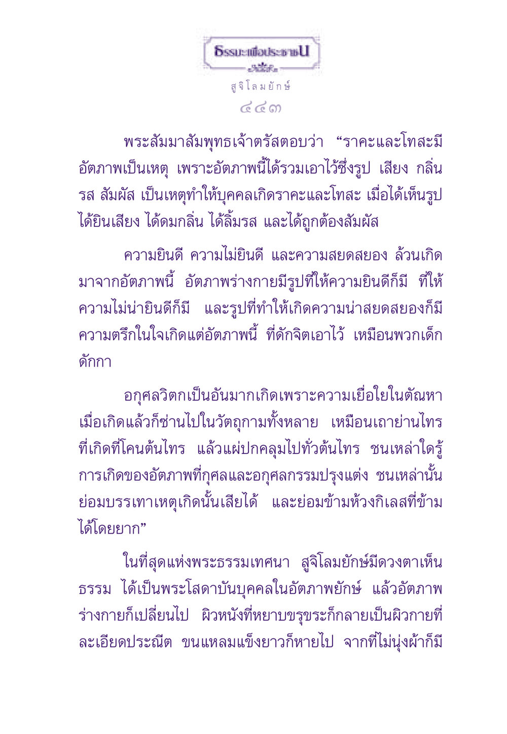 ธรรมะเพื่อประชาชน: สูจิโลมยักษ์ ธรรมะเพื่อประชาชน ฉบับผลของบาป หน้า 444