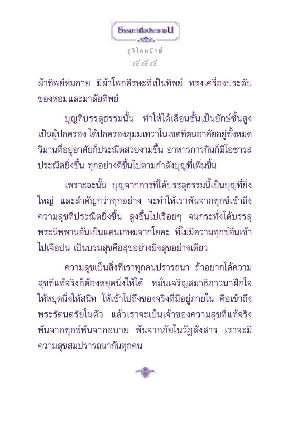 ความสุขและการบรรลุธรรม ธรรมะเพื่อประชาชน ฉบับผลของบาป หน้า 445