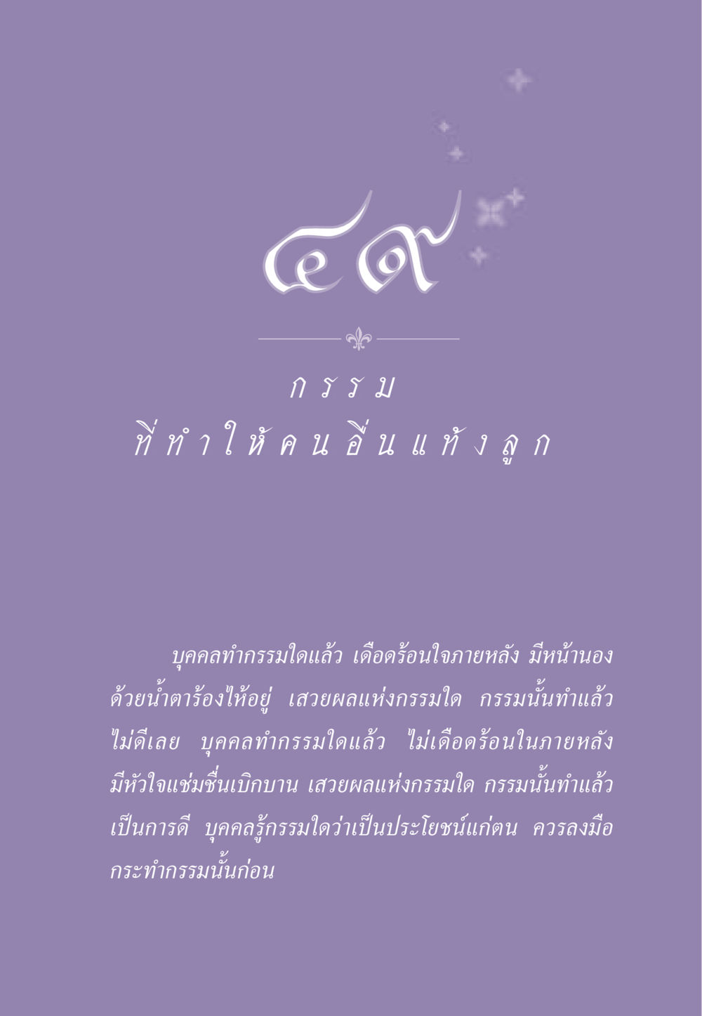 ก ร ร ม ที่ ทำ ใ ห้ ค น อ น แ ท้ ง ลู ก ธรรมะเพื่อประชาชน ฉบับผลของบาป หน้า 446