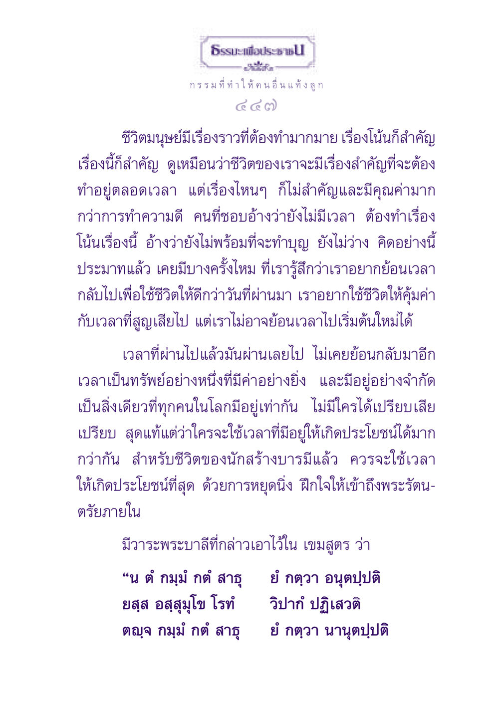 ธรรมะเพื่อประช: การใช้ชีวิตให้มีคุณค่า ธรรมะเพื่อประชาชน ฉบับผลของบาป หน้า 448