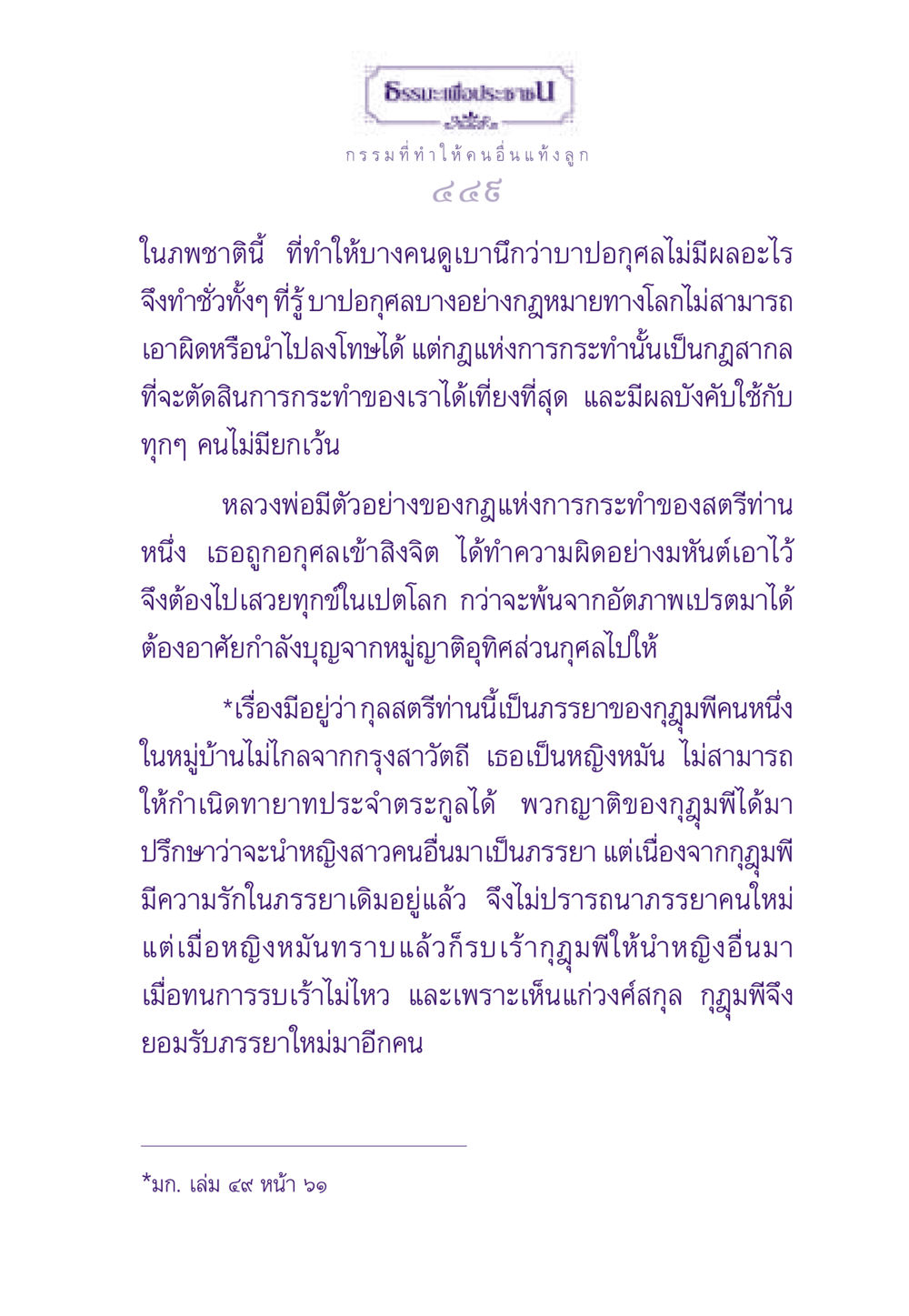 ธรรมะเพื่อประชาชน: ผลของกรรมและการกระทำ ธรรมะเพื่อประชาชน ฉบับผลของบาป หน้า 450