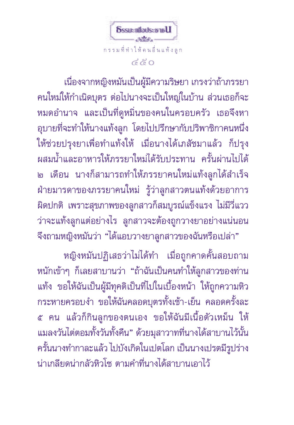 กรรมที่ทำให้คนอื่นแท้งลูก ธรรมะเพื่อประชาชน ฉบับผลของบาป หน้า 451
