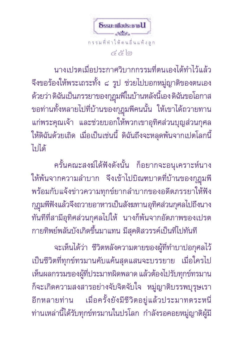 กรรมที่ทำให้คนอื่นแท้งลูก ธรรมะเพื่อประชาชน ฉบับผลของบาป หน้า 453