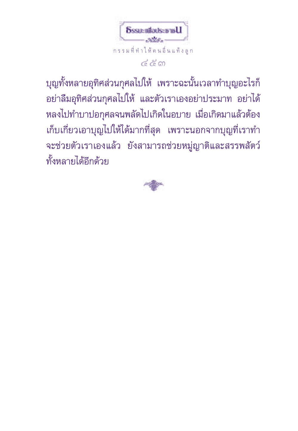 ธรรมะเพื่อประช: บุญและการอุทิศส่วนกุศล ธรรมะเพื่อประชาชน ฉบับผลของบาป หน้า 454