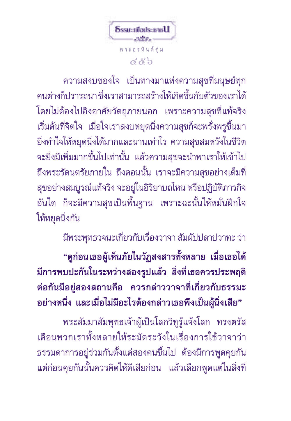 ความสงบของใจและความสุข ธรรมะเพื่อประชาชน ฉบับผลของบาป หน้า 457