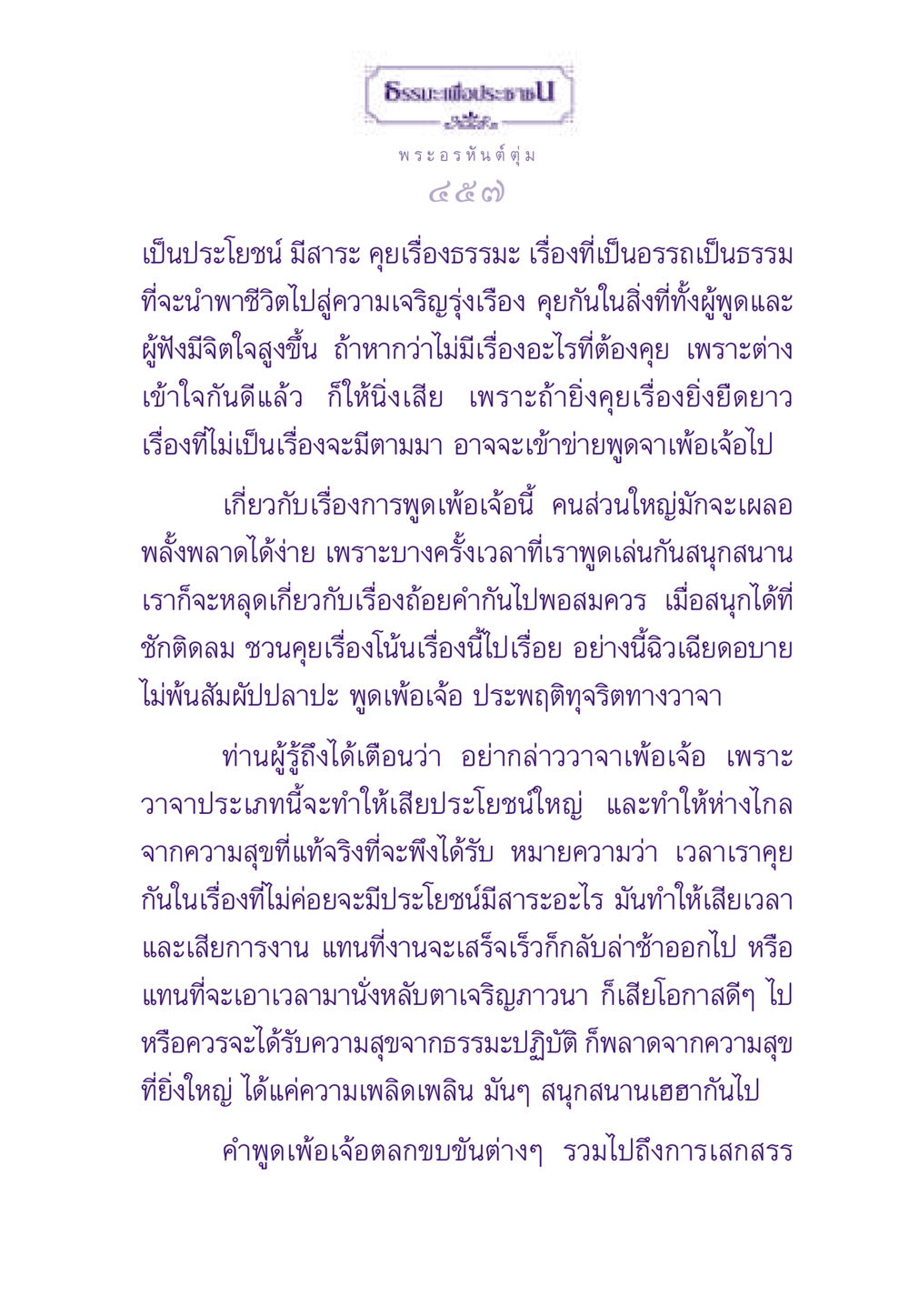 ธรรมะเพื่อประชาชน ธรรมะเพื่อประชาชน ฉบับผลของบาป หน้า 458