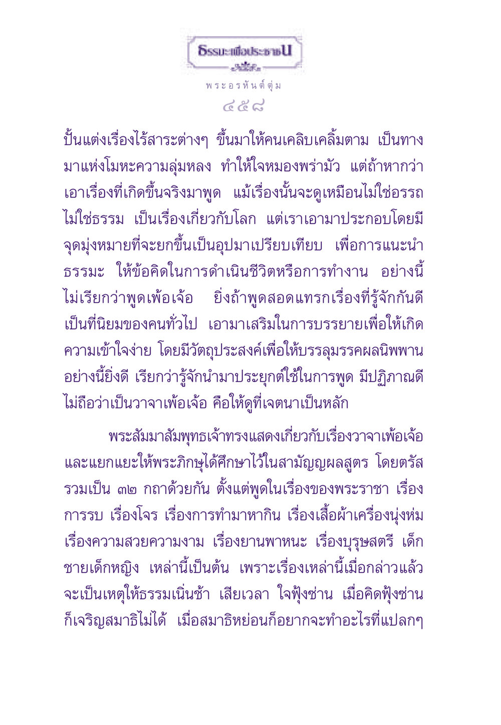 การบรรยายธรรมะและวาจาเพ้อเจ้อ ธรรมะเพื่อประชาชน ฉบับผลของบาป หน้า 459