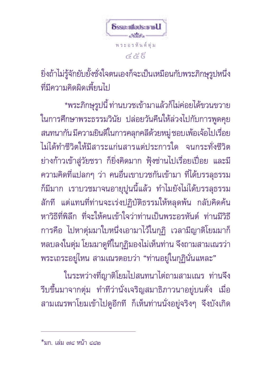 ธรรมะเพื่อประชาชน: ประสบการณ์ของพระอรหันต์ ธรรมะเพื่อประชาชน ฉบับผลของบาป หน้า 460