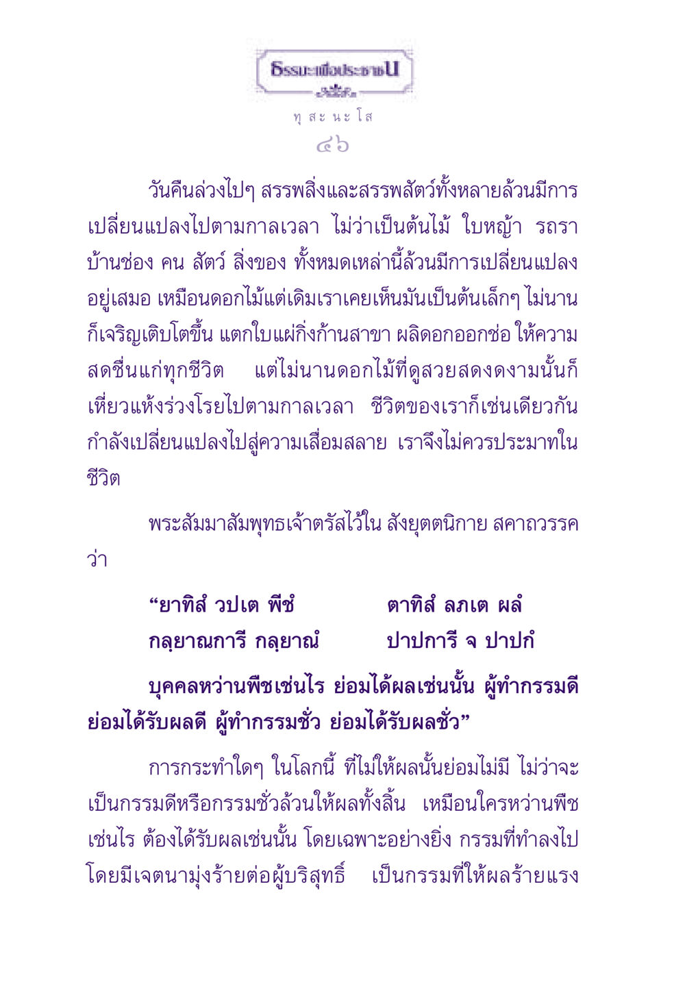 การเปลี่ยนแปลงของชีวิตและผลกรรม ธรรมะเพื่อประชาชน ฉบับผลของบาป หน้า 47
