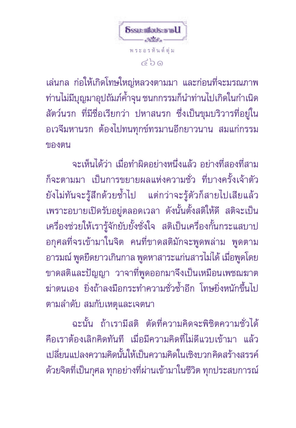 ธรรมะเพื่อประชาชน ธรรมะเพื่อประชาชน ฉบับผลของบาป หน้า 462