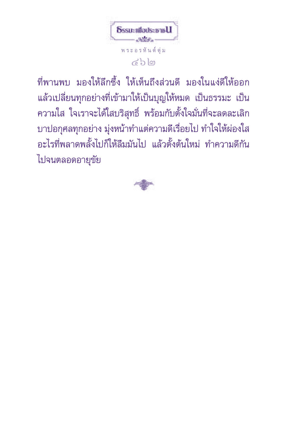 การพัฒนาจิตใจและการทำความดี ธรรมะเพื่อประชาชน ฉบับผลของบาป หน้า 463