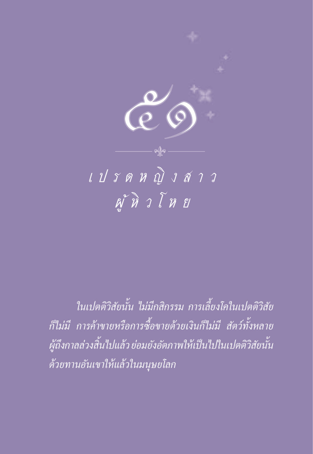 null ธรรมะเพื่อประชาชน ฉบับผลของบาป หน้า 464