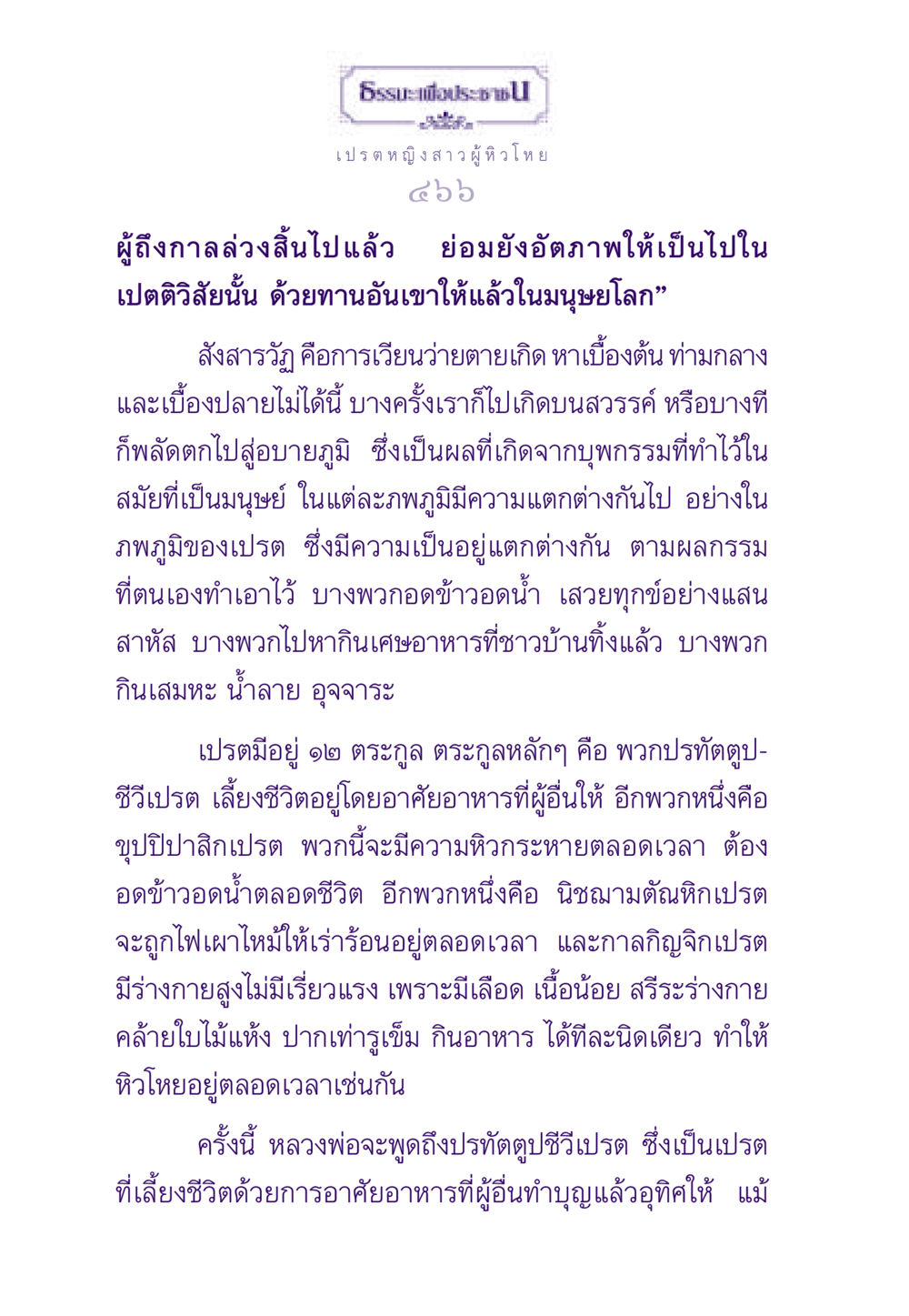 ความเข้าใจเกี่ยวกับเปรตในพุทธศาสนา ธรรมะเพื่อประชาชน ฉบับผลของบาป หน้า 467
