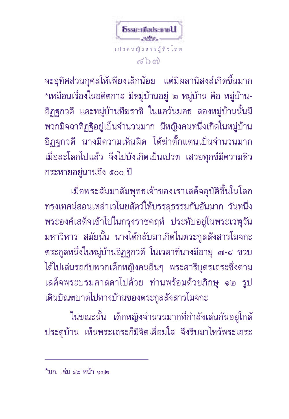 ธรรมะเพื่อประช: เปรต หญิงสาวผู้หิวโหย ธรรมะเพื่อประชาชน ฉบับผลของบาป หน้า 468