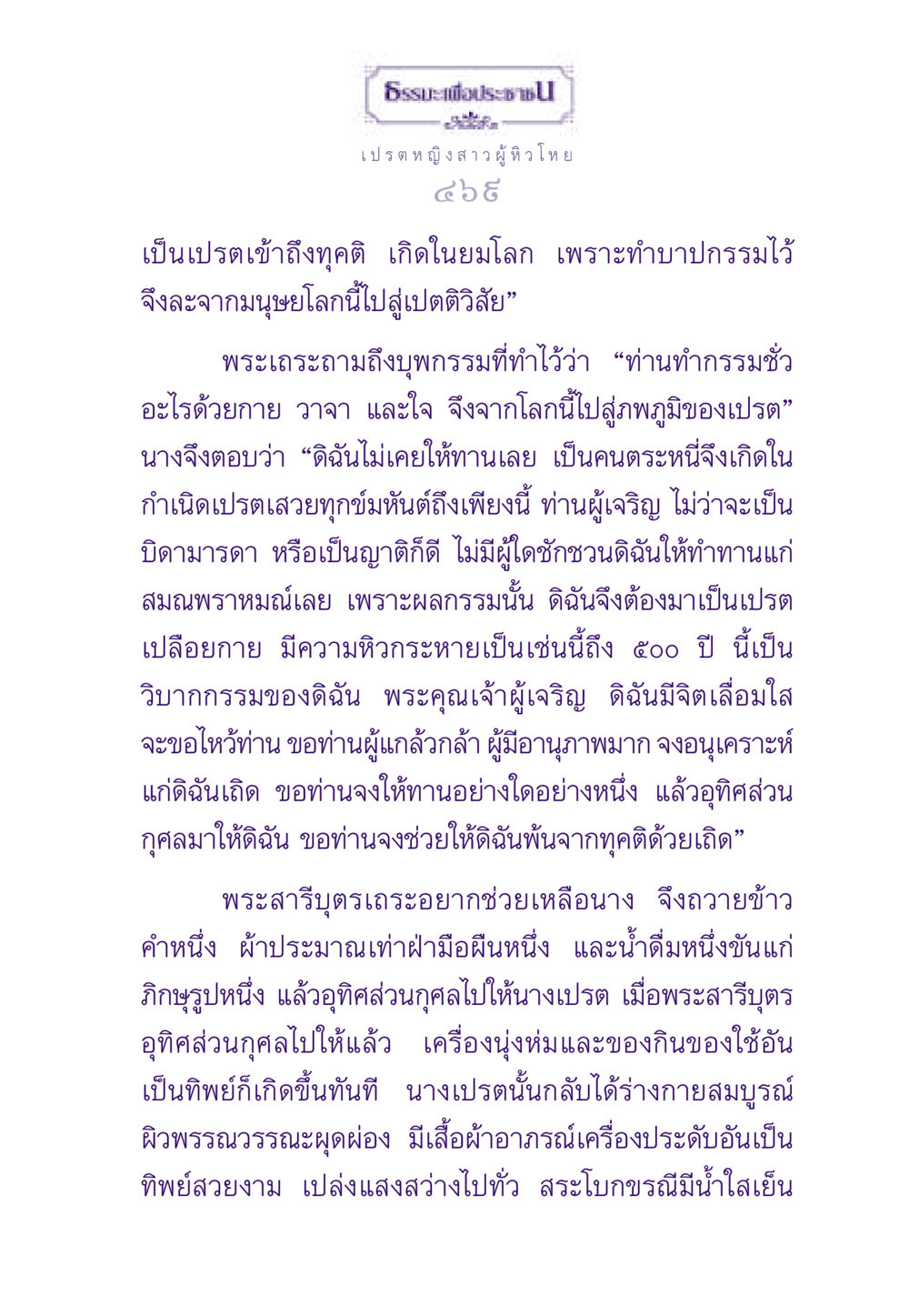 ธรรมะเพื่อประช: เปรตหญิงสาว ธรรมะเพื่อประชาชน ฉบับผลของบาป หน้า 470