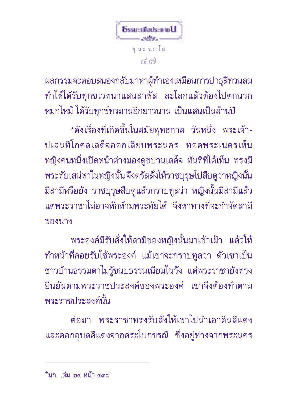 ผลกรรมและการตอบสนองในธรรมะ ธรรมะเพื่อประชาชน ฉบับผลของบาป หน้า 48