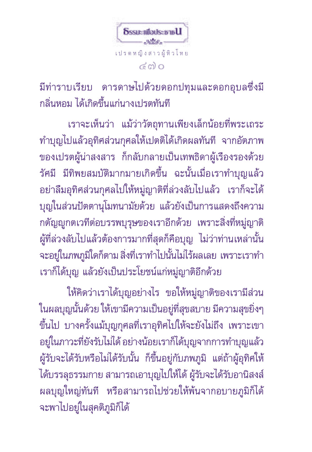 เปรต หญิงสาวผู้หิวโหย ธรรมะเพื่อประชาชน ฉบับผลของบาป หน้า 471