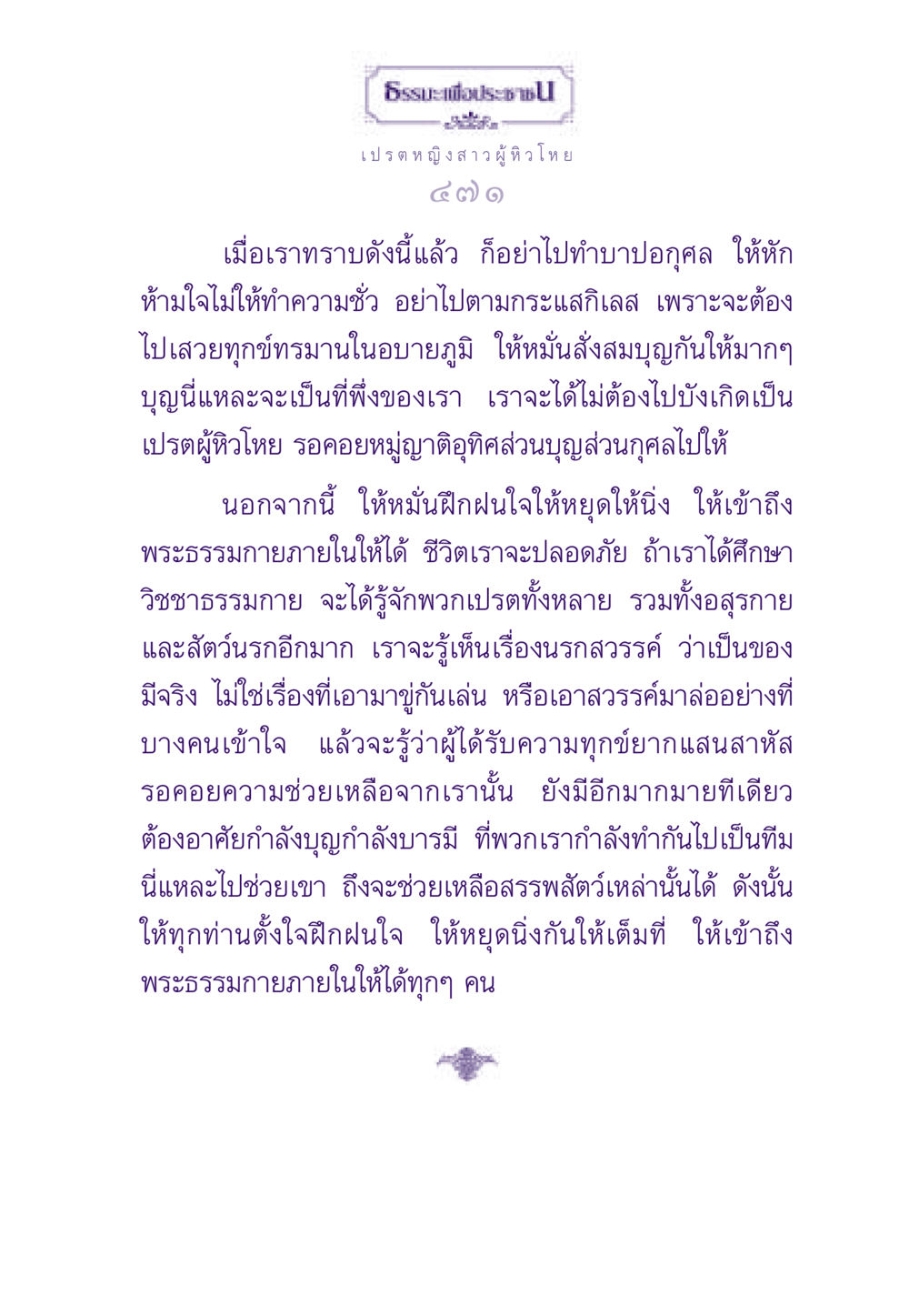 ธรรมะเพื่อประช: การสร้างบุญและการฝึกฝนใจ ธรรมะเพื่อประชาชน ฉบับผลของบาป หน้า 472