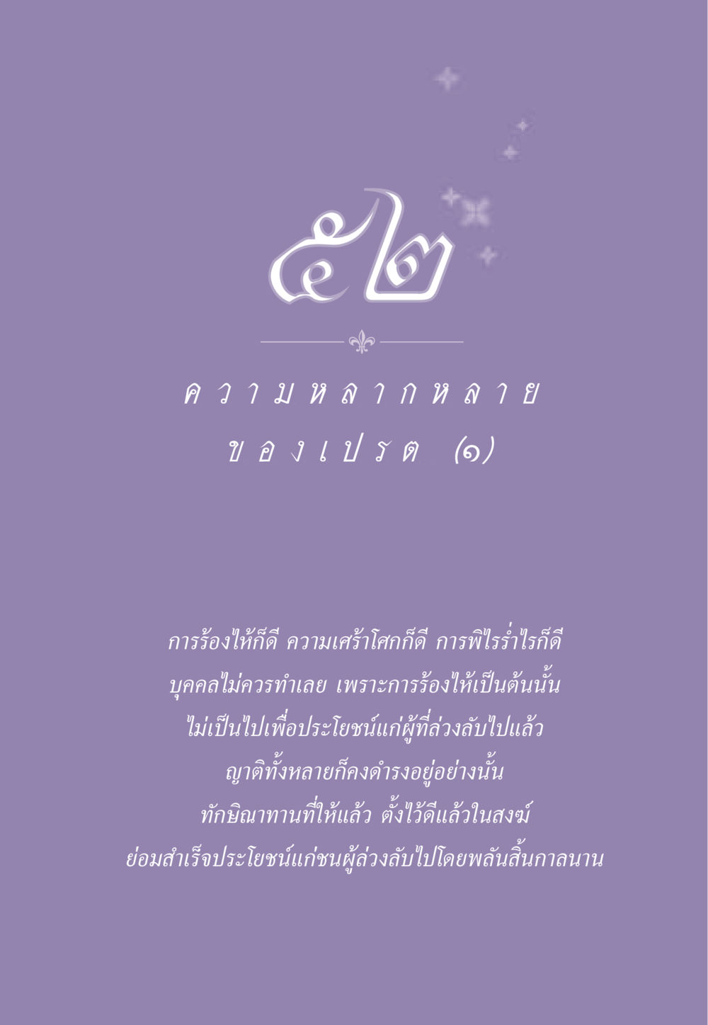 ความหลากหลายของเปรต ธรรมะเพื่อประชาชน ฉบับผลของบาป หน้า 474