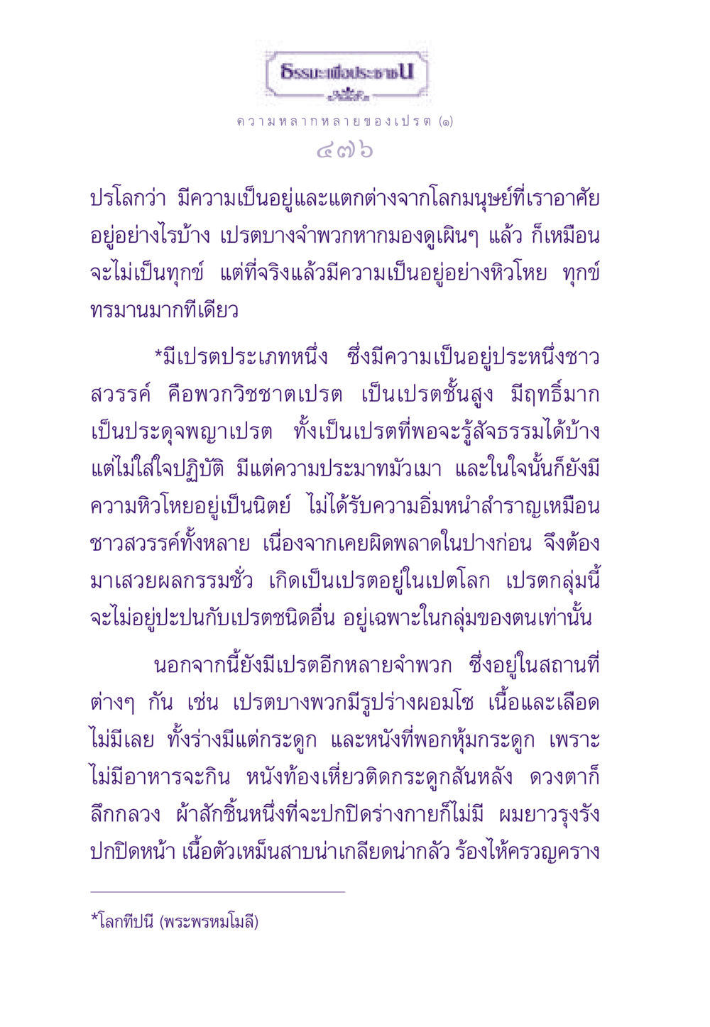 ความเป็นอยู่และความแตกต่างของเปรตในปรโลก ธรรมะเพื่อประชาชน ฉบับผลของบาป หน้า 477