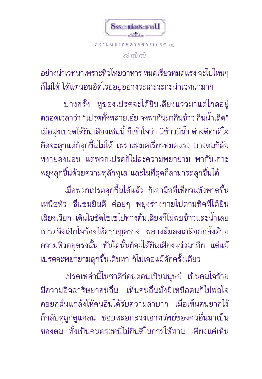 ความน่าสงสารของเปรตในธรรมะ ธรรมะเพื่อประชาชน ฉบับผลของบาป หน้า 478