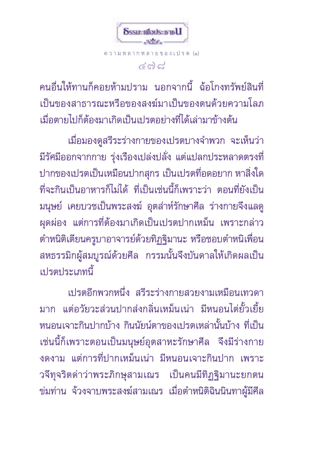 ความหลากหลายของเปรต ธรรมะเพื่อประชาชน ฉบับผลของบาป หน้า 479