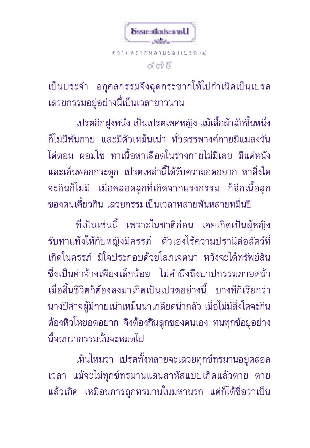 ความทุกข์ของเปรตและกรรม ธรรมะเพื่อประชาชน ฉบับผลของบาป หน้า 480