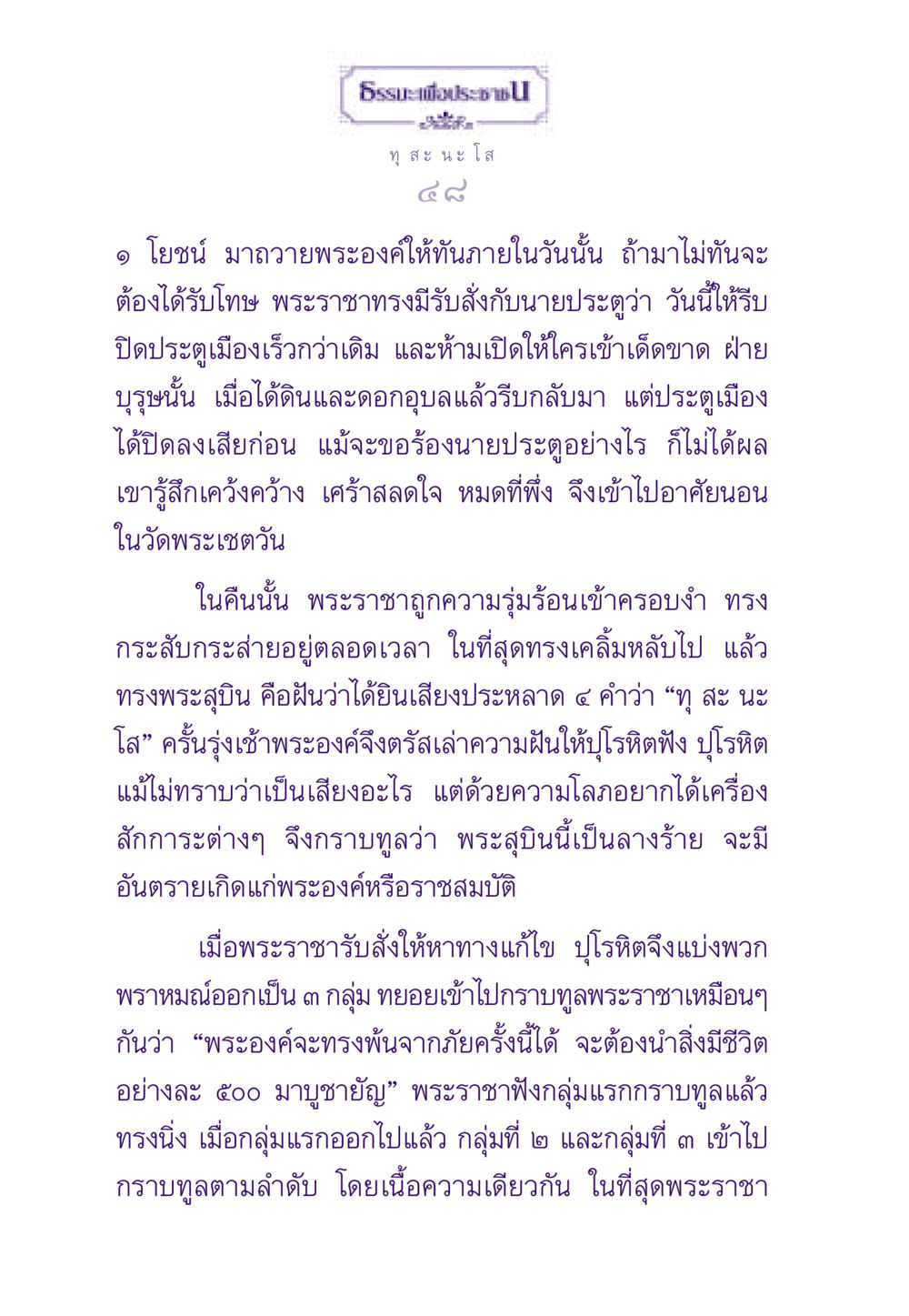 ทุ สะ นะโส ธรรมะเพื่อประชาชน ฉบับผลของบาป หน้า 49