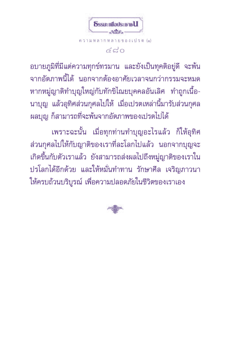 ความหลากหลายของเปรต ธรรมะเพื่อประชาชน ฉบับผลของบาป หน้า 481