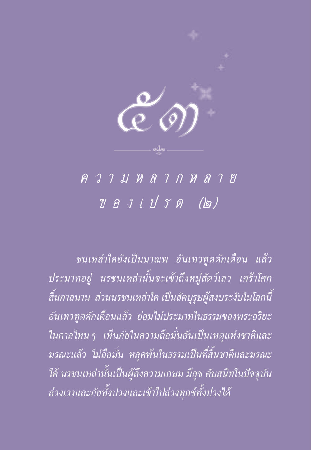 ความหลากหลายของเปรต ธรรมะเพื่อประชาชน ฉบับผลของบาป หน้า 482