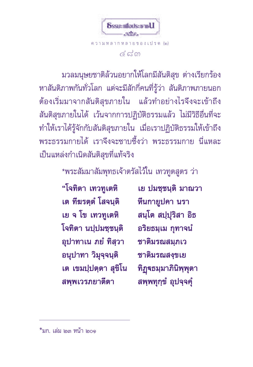 สันติสุขภายในและการปฏิบัติธรรม ธรรมะเพื่อประชาชน ฉบับผลของบาป หน้า 484