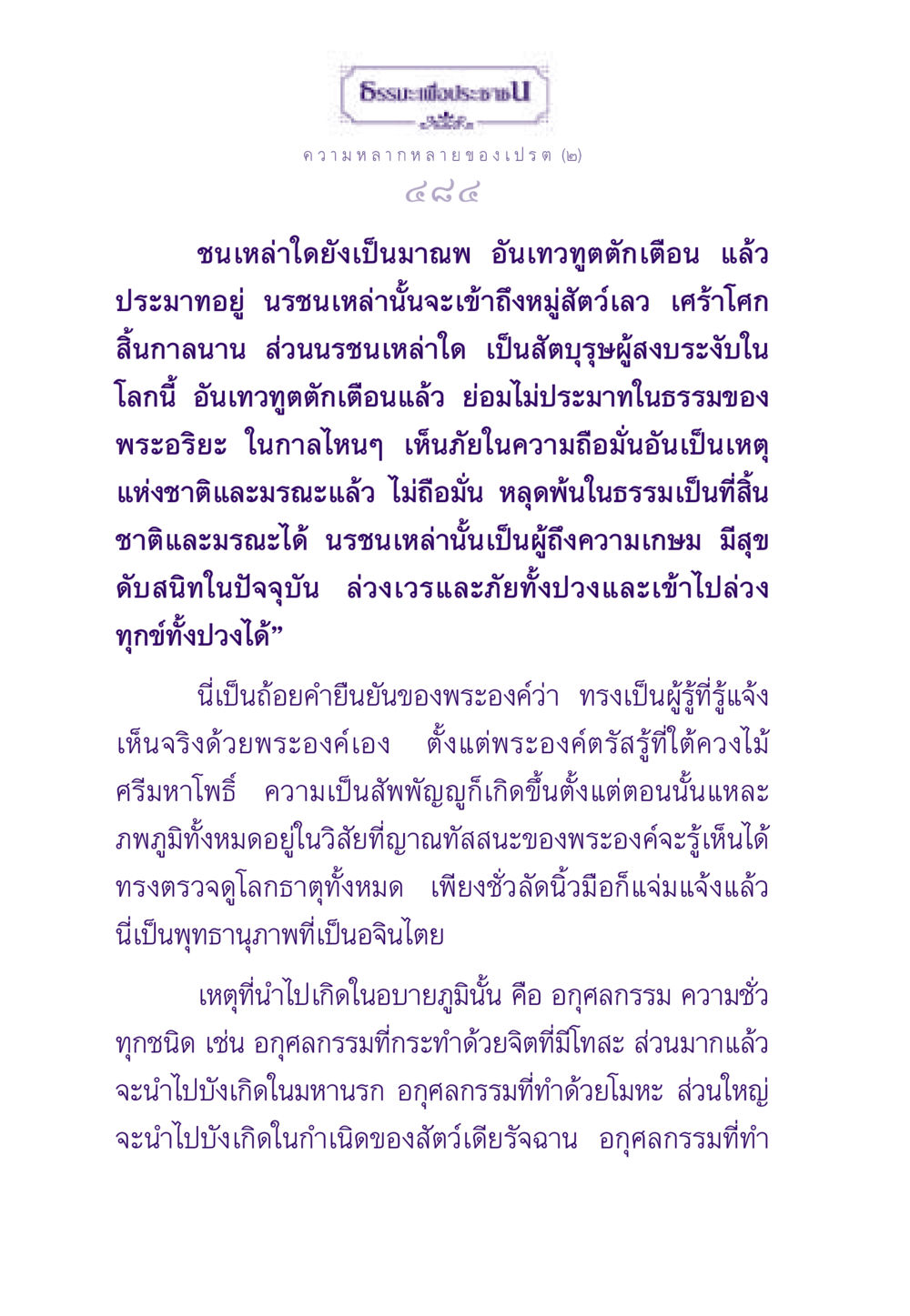 ความหลากหลายของเปรต ธรรมะเพื่อประชาชน ฉบับผลของบาป หน้า 485