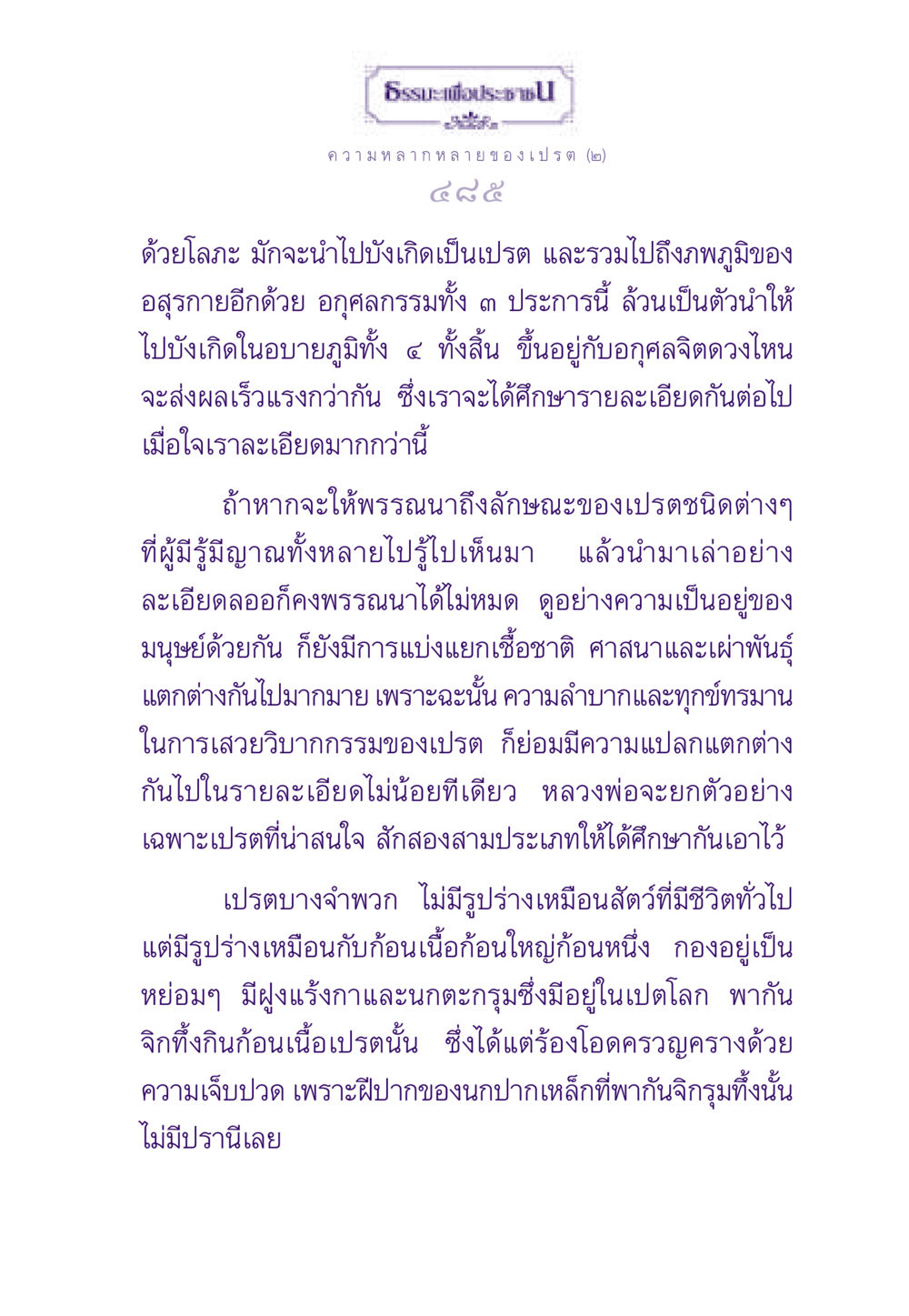 ความรู้เกี่ยวกับเปรตและกรรม ธรรมะเพื่อประชาชน ฉบับผลของบาป หน้า 486