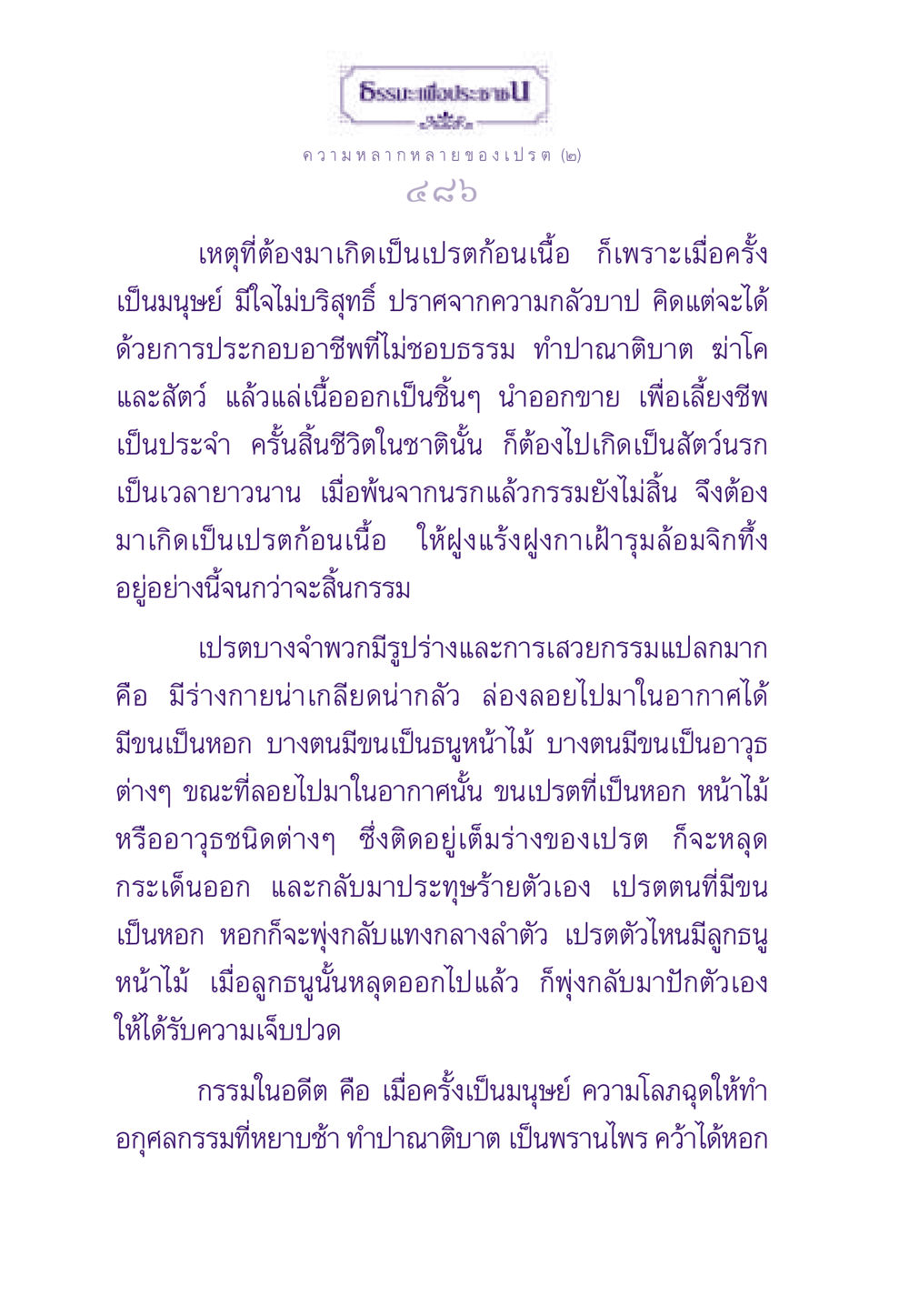 การเกิดเป็นเปรตและกรรมในอดีต ธรรมะเพื่อประชาชน ฉบับผลของบาป หน้า 487