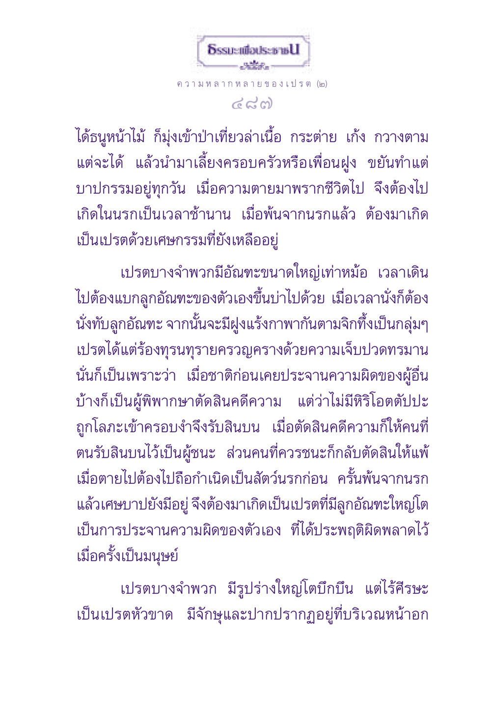 ความหลากหลายของเปรตในธรรมะ ธรรมะเพื่อประชาชน ฉบับผลของบาป หน้า 488