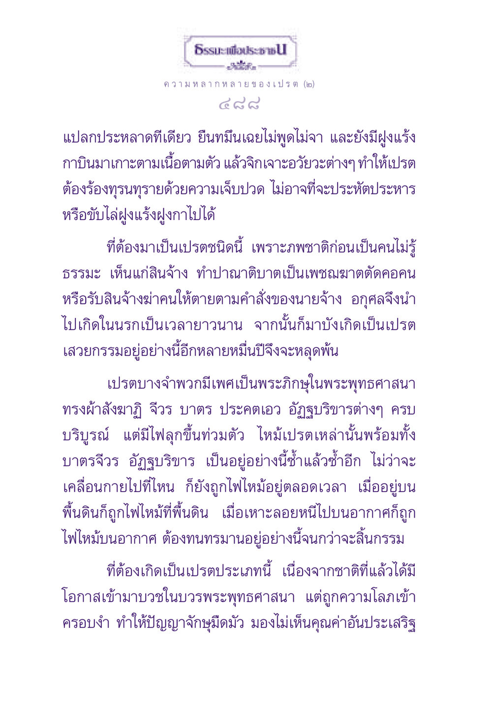 ความทุกข์ของเปรตและกรรมในชาติที่ผ่านมา ธรรมะเพื่อประชาชน ฉบับผลของบาป หน้า 489