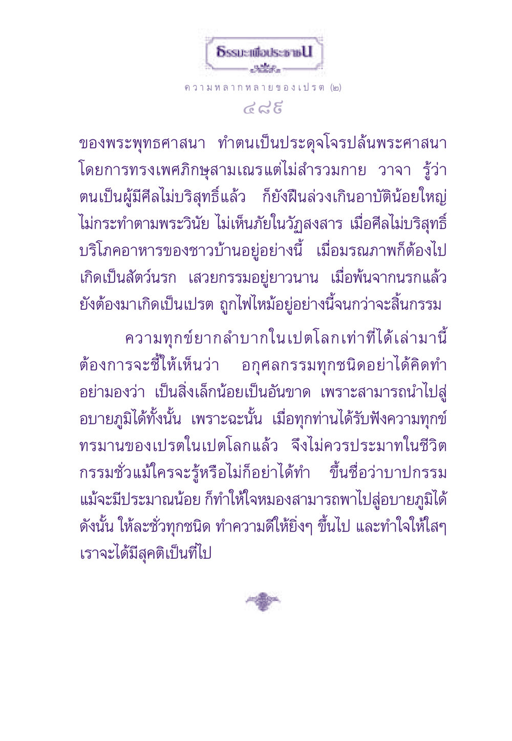 ความจริงเกี่ยวกับเปรตและการสอนในพระพุทธศาสนา ธรรมะเพื่อประชาชน ฉบับผลของบาป หน้า 490
